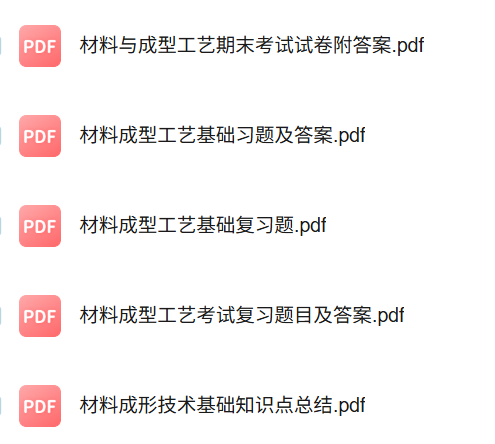 专业课《材料成形工艺基础》知识点+重点笔记+试题及答案