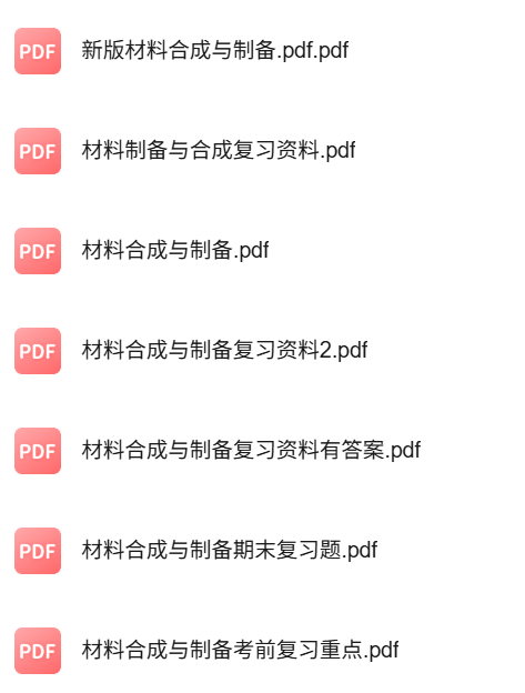 专业课《材料合成与制备》知识点+重点笔记+试题及答案