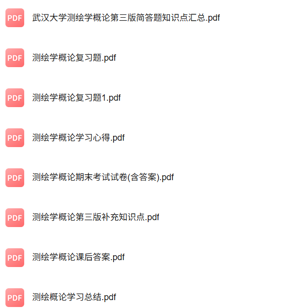 专业课《测绘学概论》知识点+重点笔记+试题及答案