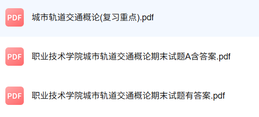 专业课《城市轨道交通概论》知识点+重点笔记+试题及答案