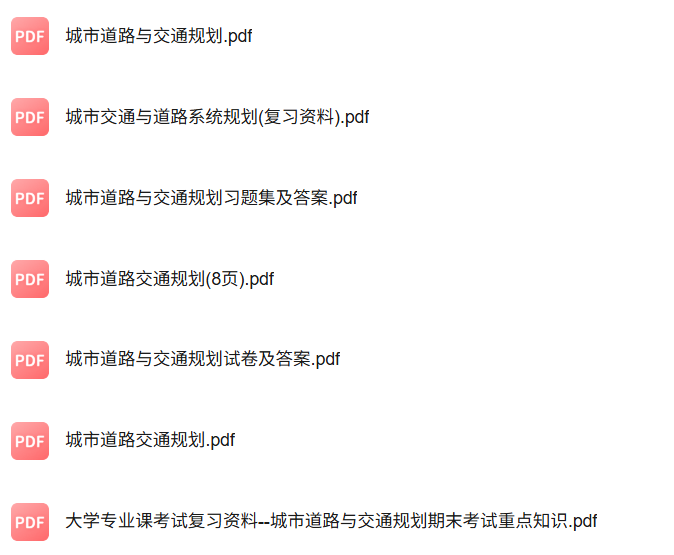 专业课《城市交通与道路规划》知识点+重点笔记+试题及答案
