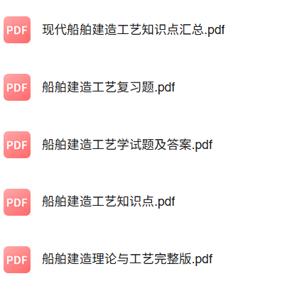 专业课《船舶建造工艺》知识点+重点笔记+试题及答案