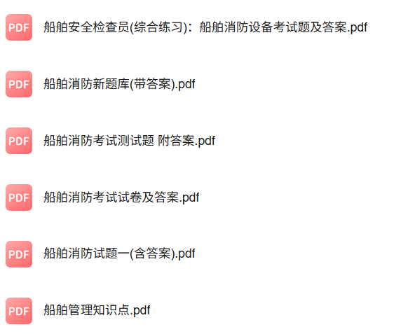 专业课《船舶消防》知识点+重点笔记+试题及答案
