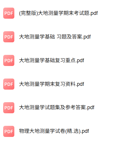 专业课《大地测量学》知识点+重点笔记+试题及答案