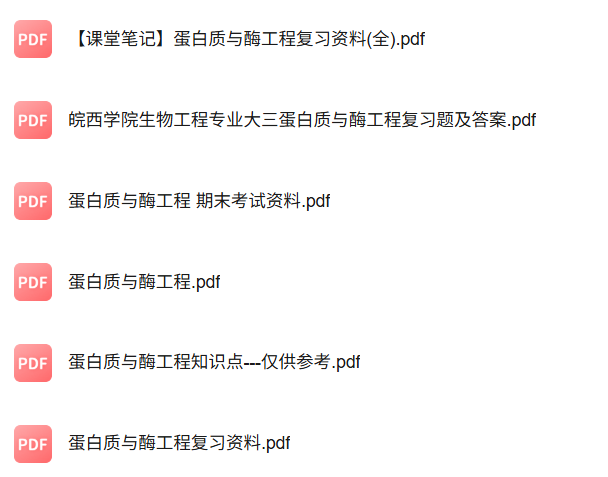 专业课《蛋白质与酶工程》知识点+重点笔记+试题及答案