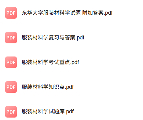 专业课《服装材料学》知识点+重点笔记+试题及答案