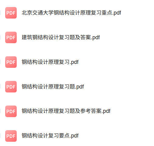 专业课《钢结构设计原理》知识点+重点笔记+试题及答案