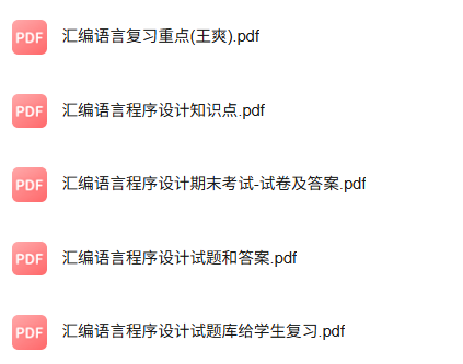 专业课《汇编语言程序设计》知识点+重点笔记+试题及答案