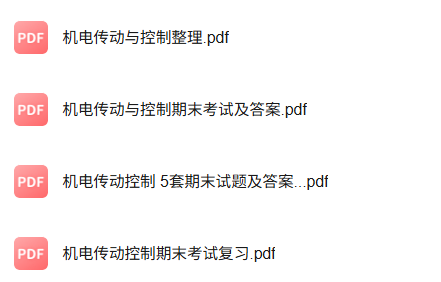 专业课《机电传动与控制》知识点+重点笔记+试题及答案