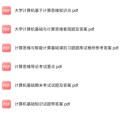 专业课《计算思维基础》知识点+重点笔记+试题及答案