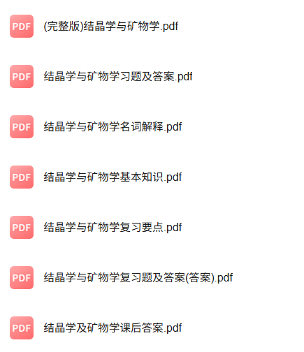 专业课《结晶学与矿物学》知识点+重点笔记+试题及答案
