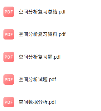 专业课《空间数据分析》知识点+重点笔记+试题及答案