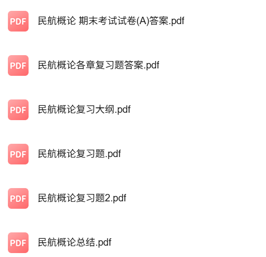 专业课《民航概论》知识点+重点笔记+试题及答案