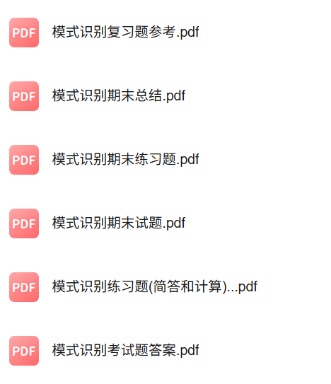 专业课《模式识别》知识点+重点笔记+试题及答案