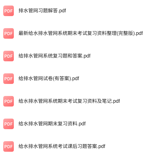 专业课《排水管网》知识点+重点笔记+试题及答案