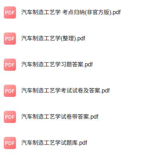 专业课《汽车制造工艺》知识点+重点笔记+试题及答案