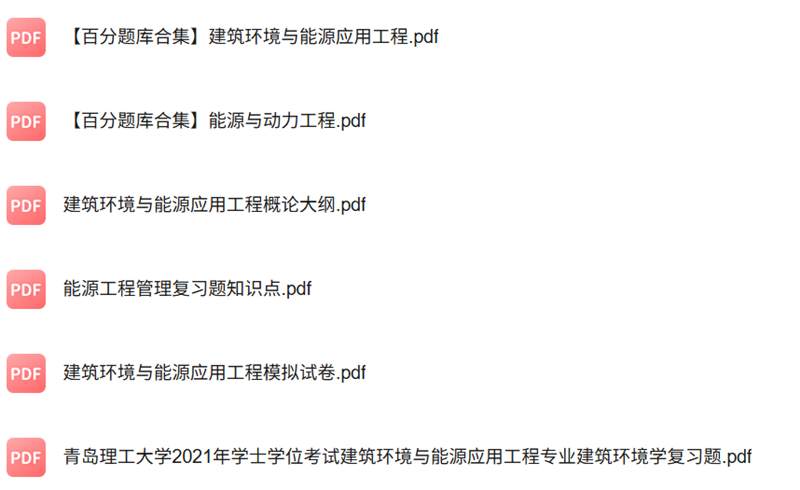 专业课《建筑环境与能源应用》知识点+重点笔记+试题及答案