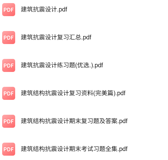 专业课《建筑抗震设计》知识点+重点笔记+试题及答案
