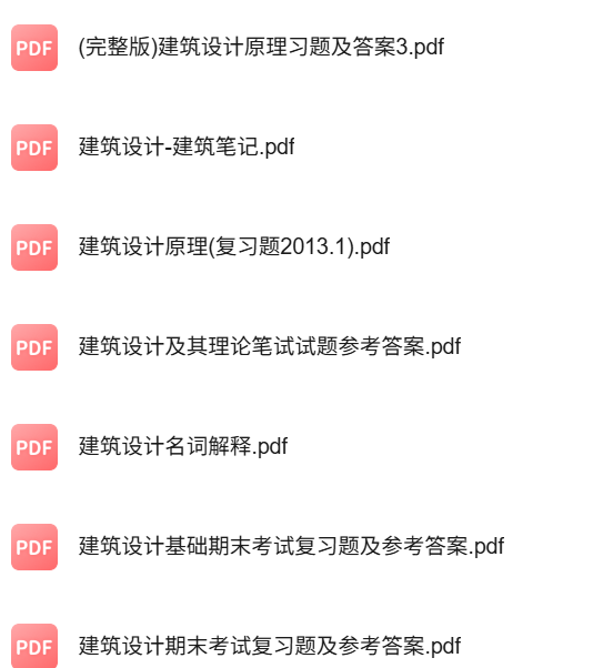 专业课《建筑设计》知识点+重点笔记+试题及答案