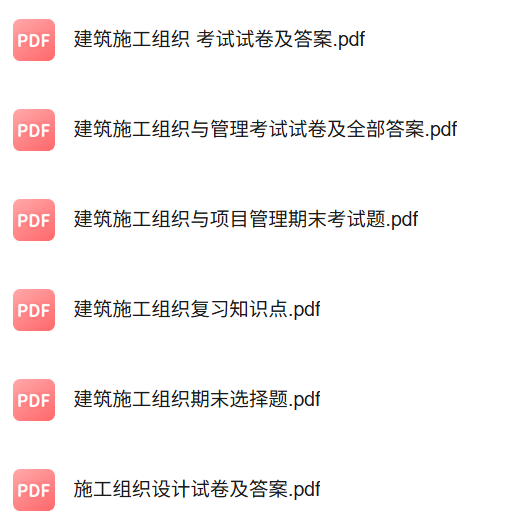 专业课《建筑施工组织与管理》知识点+重点笔记+试题及答案