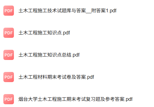 专业课《土木工程施工》知识点+重点笔记+试题及答案