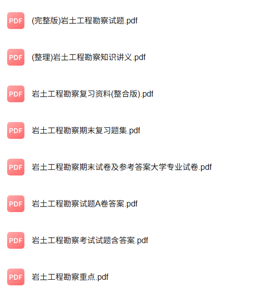 专业课《岩土工程勘察》知识点+重点笔记+试题及答案