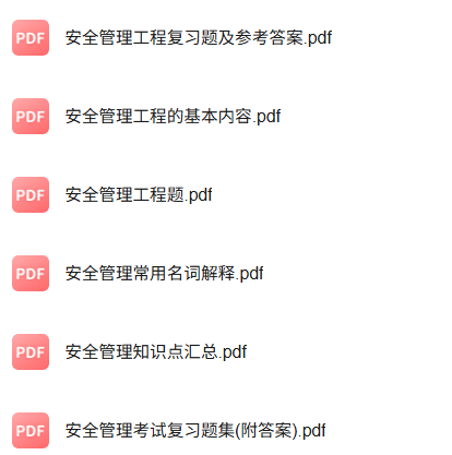 专业课《安全管理工程》知识点+重点笔记+试题及答案