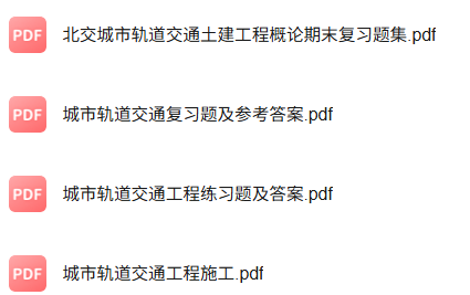 专业课《城市交通工程施工》知识点+重点笔记+试题及答案