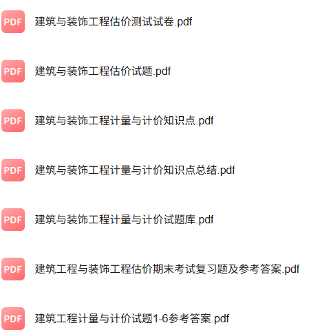 专业课《房屋建筑与装饰工程估价》知识点+重点笔记+试题及答案