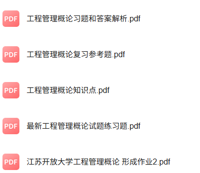 专业课《工程管理概论》知识点+重点笔记+试题及答案