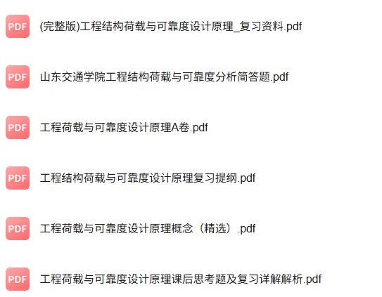 专业课《工程结构荷载与可靠度设计原理》知识点+重点笔记+试题及答案