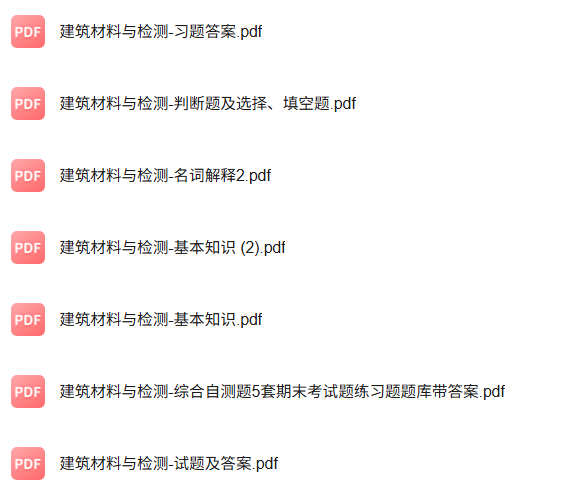 专业课《建筑材料与检测》知识点+重点笔记+试题及答案