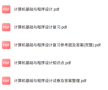 专业课《计算机基础与程序设计》知识点+重点笔记+试题及答案