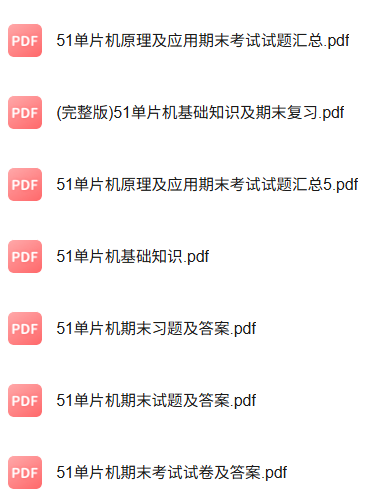 专业课《51单片机》知识点+重点笔记+试题及答案