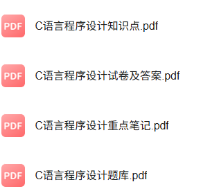 专业课《C语言程序设计》知识点+重点笔记+试题及答案