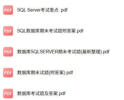 专业课《sqlserver》知识点+重点笔记+试题及答案