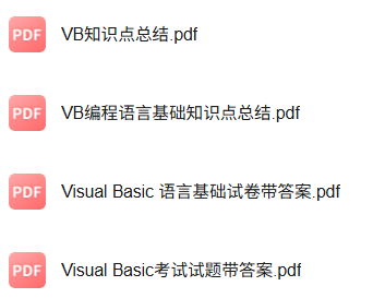 专业课《visualbasic》知识点+重点笔记+试题及答案