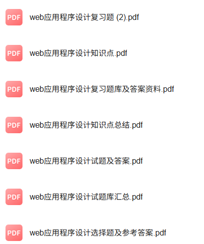 专业课《web应用程序设计》知识点+重点笔记+试题及答案