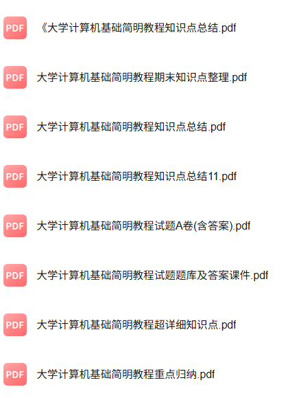 专业课《大学计算机基础简明教程》知识点+重点笔记+试题及答案