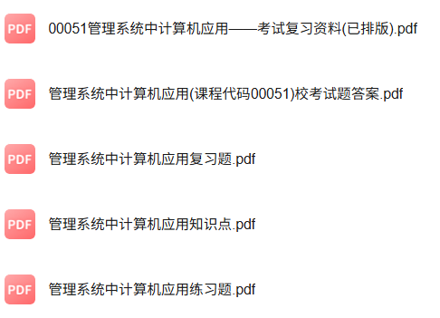专业课《管理系统中计算机应用》知识点+重点笔记+试题及答案