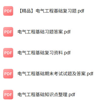 专业课《电气工程基础》知识点+重点笔记+试题及答案