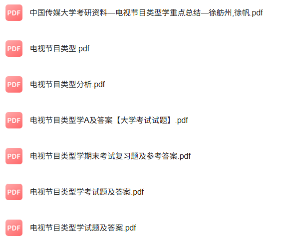 专业课《电视节目类型学》知识点+重点笔记+试题及答案