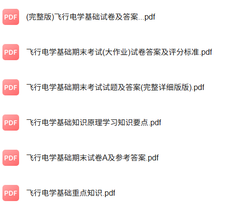 专业课《飞行电学基础》知识点+重点笔记+试题及答案