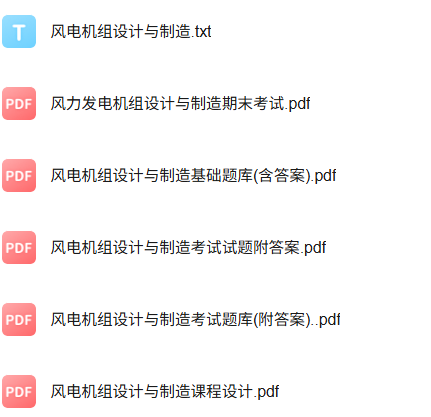 专业课《风电机组设计与制造》知识点+重点笔记+试题及答案