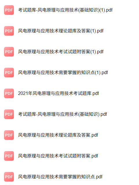 专业课《风电原理与应用技术》知识点+重点笔记+试题及答案