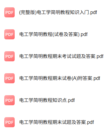 专业课《电工学简明教程》知识点+重点笔记+试题及答案