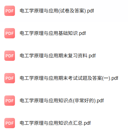 专业课《电工学原理与应用》知识点+重点笔记+试题及答案