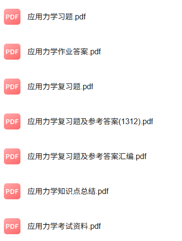 专业课《应用力学》知识点+重点笔记+试题及答案
