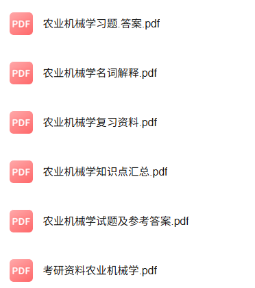 专业课《农业机械学》知识点+重点笔记+试题及答案