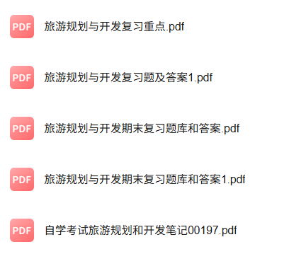 专业课《旅游规划与开发》知识点+重点笔记+试题及答案